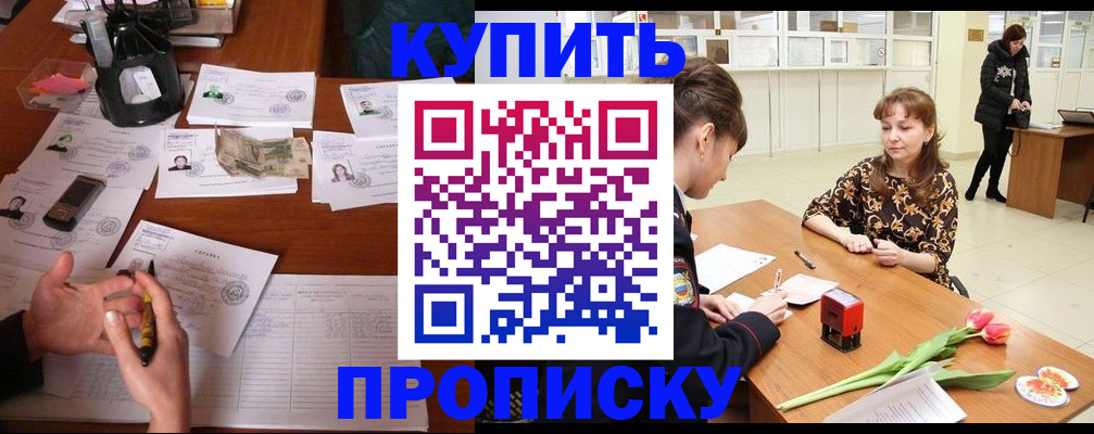 купить прописку в Мценске