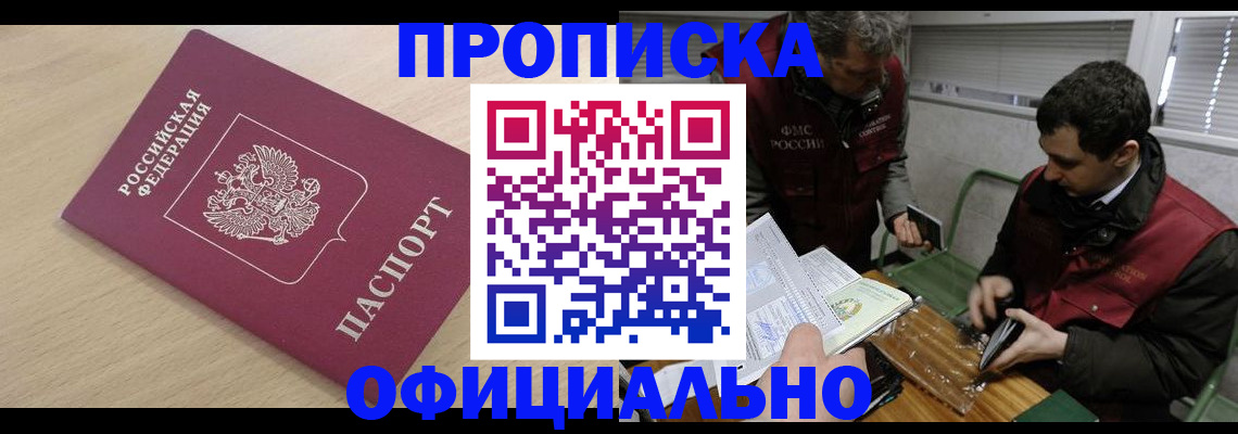 прописка для работы в Мценске